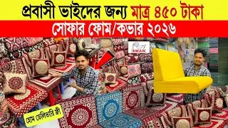 Sofa Foam/Cover🔥Price In Bangladesh 2026 | Latest Sofa Cover Price | Premium Quality Sofa Cover BD