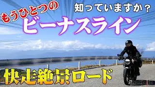 もうひとつのビーナスライン　快走絶景ロード