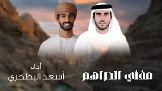 اسعد البطحري - مفني الدراهم - (حصرياً) 2025