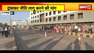 CG Transfer Policy : 4 साल से नहीं आई है ट्रांसफर की नीति। Congress ने राज्य सरकार पर साधा निशाना