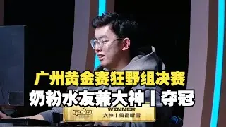 广州黄金赛狂野组决赛！奶粉水友兼大神丨击败双模式登顶选手夺冠！奇迹贼姐夫连续卡手两场幽默完了#炉石传说#爐石戰記#hearthstone