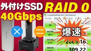 【激速】40Gbpsの外付けSSD2台でRAID0を組む方法｜GiGimundo G40 &times; Samsung 990 PRO