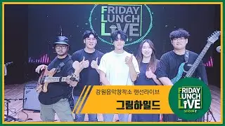 [그림하일드] 2021 강원음악창작소 FLL 시즌2 (10회차)
