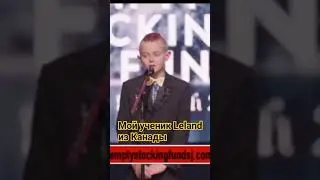 Мой ученик Leland из Канады 