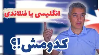 برای مهاجرت و زندگی درفنلاند، انگلیسی باید بدونیم یا فنلاندی؟