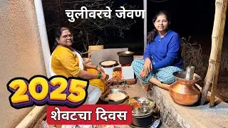 2025 चा शेवटचा दिवस | चुलीवरचे जेवण 🍲 साधा पण खास ❤️Vlog 485 #kokan #villagelife #newyear
