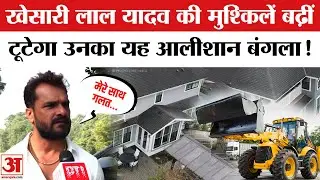 Bihar Election Phase 1 Voting: ढहा दिया जाएगा Khesari Lal Yadav का Mumbai वाला बंगला? RJD