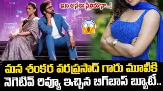 What movie is this..?| Bigg Boss Divya Nikitha Review on Mana Shankara Vara Prasad Garu Movie | V...
