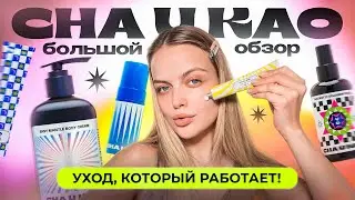 УХОД, который РАБОТАЕТ! 😱 БОЛЬШОЙ ОБЗОР на CHA U KAO