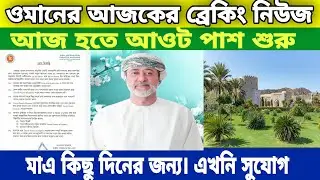 ওমানের ভিসার খবর |ওমানে আওট পাশ শুরু ২০২০ | Oman outpass update 2020 |oman outpass new news