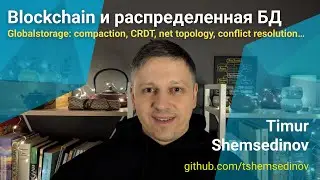 🌍 Blockchain и распределенная база данных Globalstorage, CRDT, синхронизация и разрешение конфликтов
