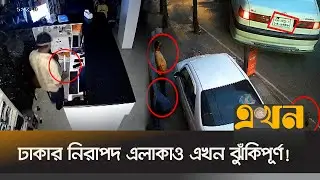 সিসিটিভিতে ধরা পড়লো গুলশানে ফিল্মি কায়দায় চুরির দৃশ্য | Crime in Dhaka | Crime News | Ekhon TV
