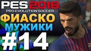 PES 2018 Карьера за Barcelona #14 ФИАСКО