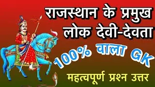 राजस्थान के प्रमुख लोक देवी-देवता 2022 @A1 GK HUB