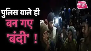 Araria में गांव वालों ने किया Bihar Police का हाल बेहाल !  | Bihar Tak