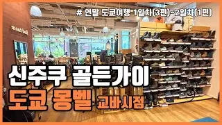 도쿄신주쿠의 이색밤거리 골든가이와 일본국민브랜드 몽벨 매장 투어