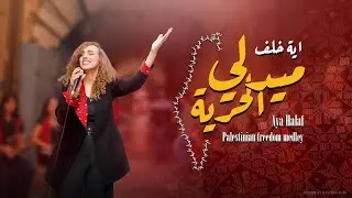 Palestinian Freedom Medley | Aya khalaf | اية خلف