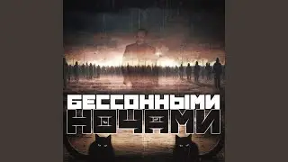 Бессонными ночами