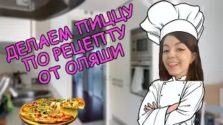 Готовим фирменную пиццу от шеф-повара Оляши! 🍕