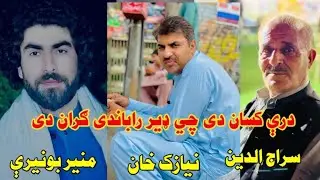 munir buneri Niazak khan aw Siraj lala ta da sherona Dalai Pashto Shayari Pashto poetry Yasir khan