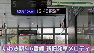【JRE-IKST-036でした】JRいわき駅5.6番線 新旧発車メロディ
