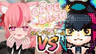 【ケーキバッシュ】4/1　Cake Bashは、ケーキ奪取ってこと？【にゃねこ VS 姫】#CakeBash
