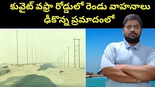 కువైట్ వఫ్రా రోడ్డులో || Kuwait Al Wafra Road || STV Telugu News