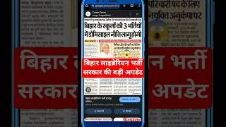 bihar librarian vacancy 2025 🔥 bihar librarian new update 😱 bihar librarian
