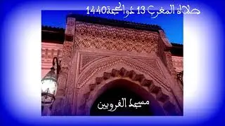 صلاة المغرب 13 ذوالحجة1440  في مسجد القرويين