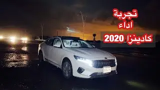 تجربة اداء  #كيا #كادينزا 2020