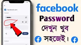 Facebook Password Kivabe Dekhbo | Facebook Ka Password Kaise Pata Kare | in Bengali