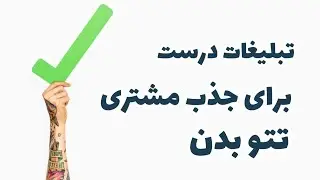تبلیغ تتو در دیوار