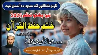 Khatmul Quran Pashto Nazam 2026 l Hafiz Quran Kalam lAbdul Sattar دل کو چھو لینے والی خوبصورت پیشکش