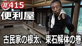 #415 Снос 100-летнего дома! Удивительная находка, спрятанная в фундаментных камнях
