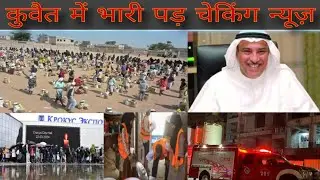 Kuwait illegal worker checking news today, Kuwait ministry of education news today, Kuwait news
