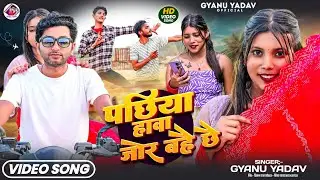 #video | Pachhiya Hawa Jor Bahai Chhai | Gyanu Yadav New Maithili Song 2026 | Thandhi Song |