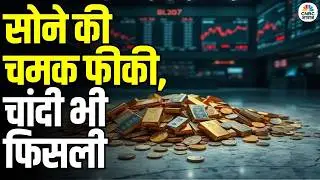 Gold & Silver Price Crash: सोना-चांदी में लगातार गिरावट, आगे क्या? | Commodity Market Update Today