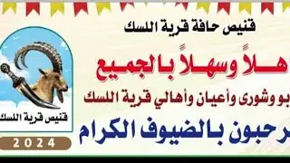 روحة قنيص حليمه بقرية اللسك بتاريخ 26/جماد اخر/ 1446 الموافق 27/12/2024