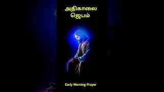 அதிகாலை ஜெபம் early morning prayer in tamil | early morning prayer | prayer in tamil #shorts #short