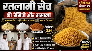 रतलामी सेव की रेसिपी मासले का वीडियो बिल्कुल लो  कास्टिंग जल्दी से देख लो वीडियो
