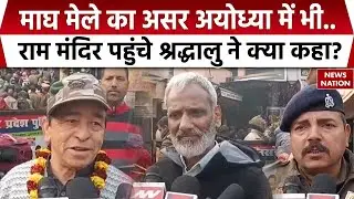 Ayodhya Ram Mandir: Magh Mela का असर अयोध्या में भी, Ram Mandir पहुंचे भक्त| Prayagraj | UP Police