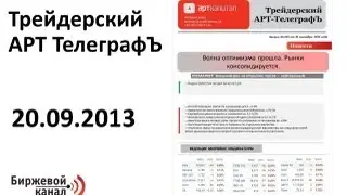Торговые идеи на день  Трейдерский АРТ ТелеграфЪ от 20.09.13