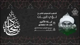 25محرم1447هـ الشيخ لؤي البيات