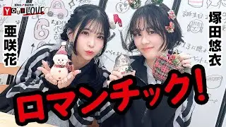 第16回 亜咲花・塚田悠衣 YOUR LOVE