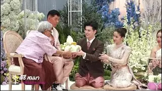 แพรวพราวซัน พิธีรับไหว้ผู้ใหญ่
