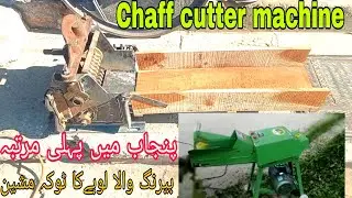 Chaff cutter machine / Iron toka machine with bearings/ Bering wala Toka machine /#toka #chaffcutter