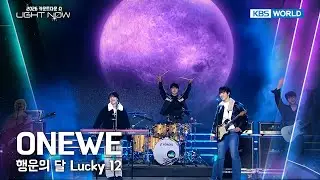 ONEWE 원위 - 행운의 달 Lucky 12 [2026 LIGHT NOW] | KBS 251231