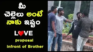 Love Proposal Infront Of Brother || Telugu Pranks || Telugu Prank Talks