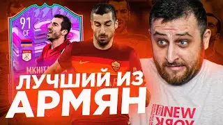 КЛАССНЫЙ (лучший) ГЕНРИХ МХИТАРЯН 91 в ФИФА 22