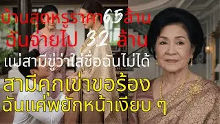 บ้าน 6.5 ล้าน ฉันจ่ายครึ่งหนึ่ง! แต่แม่สามีไล่ฉันเหมือนหมูเหมือนหมา สุดท้ายความจริงเปิดเผย 🏠🔥